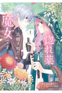 楽天kobo電子書籍ストア どうも 好きな人に惚れ薬を依頼された魔女です 1 電子限定特典付き 釜田 楽天kobo電子書籍ストア どうも 好きな人に惚れ薬を依頼された魔女です 1 電子限定特典付き 釜田